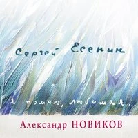 Я помню, любимая...