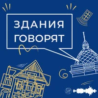 Здания говорят