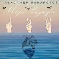 Море внутри
