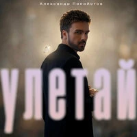 Улетай