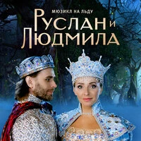 Руслан и Людмила