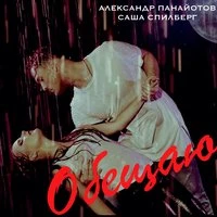 Обещаю