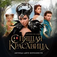 Мюзикл на льду «Спящая красавица»