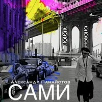 Сами