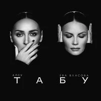 Табу