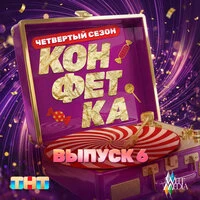 Конфетка. Четвертый сезон. Выпуск 6