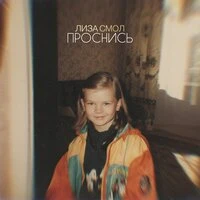 Проснись