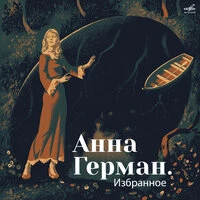 Анна Герман. Избранное