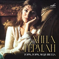 Гори, гори, моя звезда