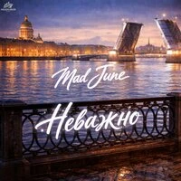 Неважно