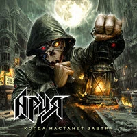 Когда настанет завтра