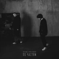 По частям