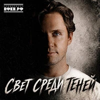 Свет среди теней