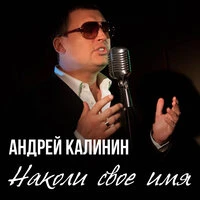 Наколи своё имя