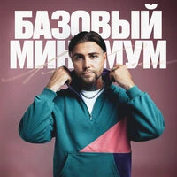 Базовый минимум