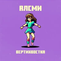 Вертихвостка