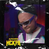 Искра