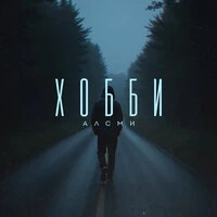 Хобби