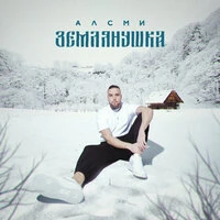 Землянушка