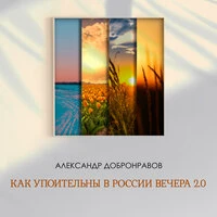 Как упоительны в России вечера 2.0