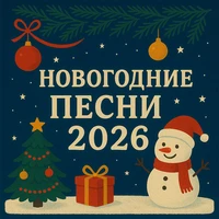 Новогодние песни 2026
