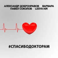 #СпасибоДокторам