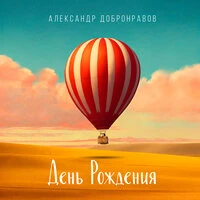 День рождения