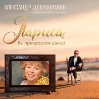 Лариса, Вы прекрасная дама!