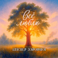 Всё люблю
