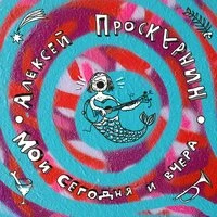 Мои сегодня и вчера