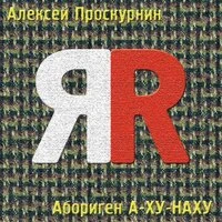 Абориген А-ХУ-НАХУ