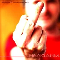 Нелюдим
