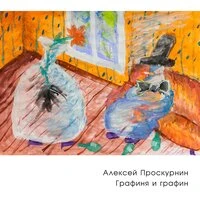 Графиня и графин