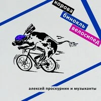 Корова, бинокль и велосипед