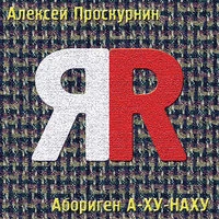 Aborigen A-KHU-NAKHU (Абориген А-ХУ-НАХУ)