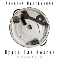 Пудра для мозгов. Песни для фильма