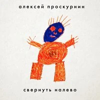 Свернуть налево