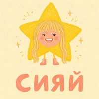 Сияй