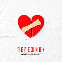 Переживу
