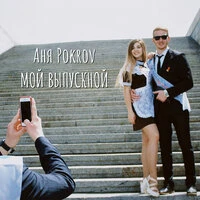 Мой выпускной