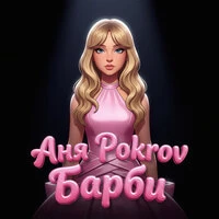 Барби