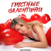 Грустные валентинки