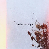Тайм-аут