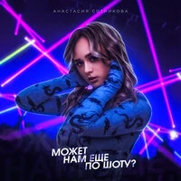 Может нам ещё по шоту?