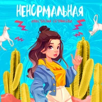 Ненормальная