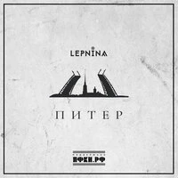 Питер