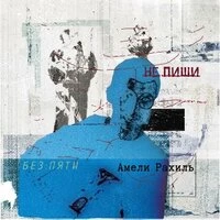 Не пиши