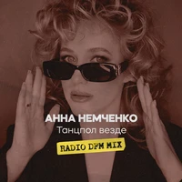 Танцпол везде