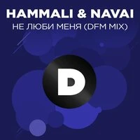 Не люби меня