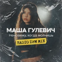 Ненавижу, когда молчишь